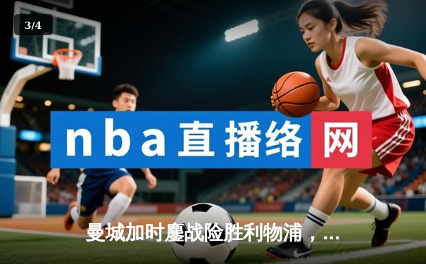 曼城加时鏖战险胜利物浦，点球大战捧起社区盾杯 - 3