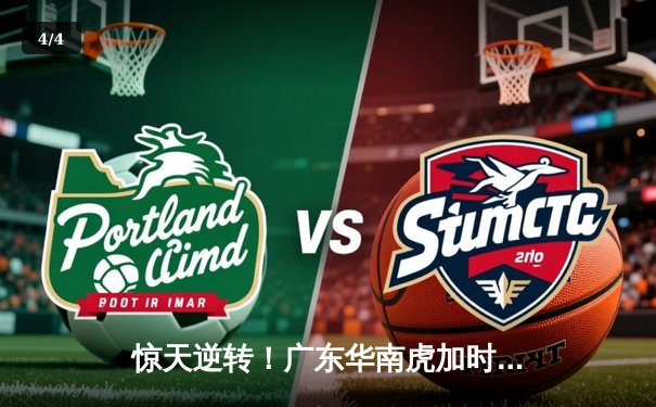 惊天逆转！广东华南虎加时力克辽宁飞豹，胡明轩狂砍38分创生涯新高 - 4