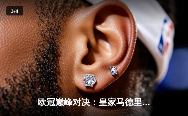 欧冠巅峰对决：皇家马德里加时鏖战3-2力克拜仁慕尼黑，维尼修斯双响定乾坤 - 3