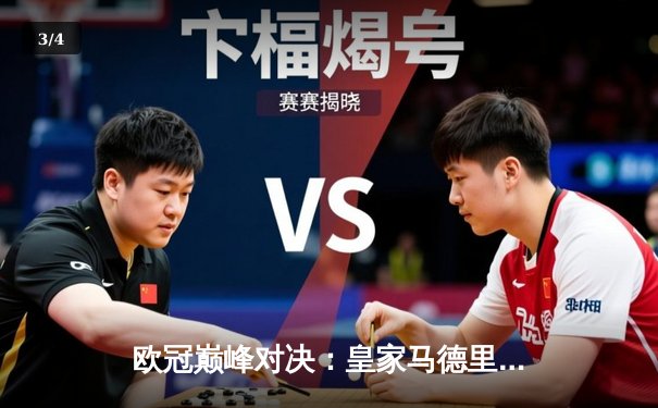 欧冠巅峰对决：皇家马德里补时绝杀曼城，总比分5-4惊险晋级四强 - 3