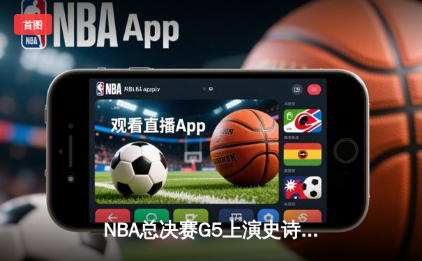NBA总决赛G5上演史诗逆转 雄鹿加时险胜太阳夺赛点