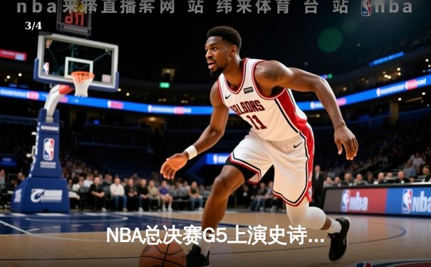 NBA总决赛G5上演史诗逆转 雄鹿加时险胜太阳夺赛点 - 3
