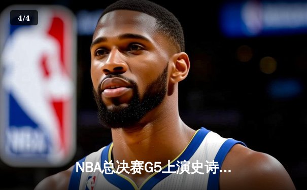 NBA总决赛G5上演史诗逆转 雄鹿加时险胜太阳夺赛点 - 4