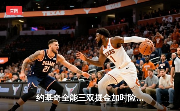 约基奇全能三双掘金加时险胜绿军，塔图姆空砍40分难挽败局