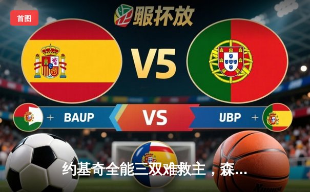 约基奇全能三双难救主，森林狼抢七鏖战险胜掘金晋级西决