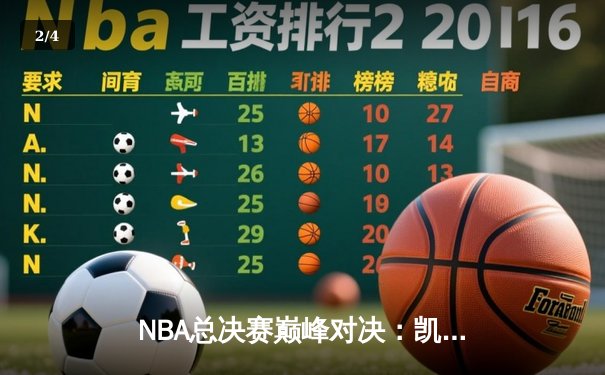 NBA总决赛巅峰对决：凯尔特人险胜勇士，塔图姆狂砍40分带队加时逆转 - 2