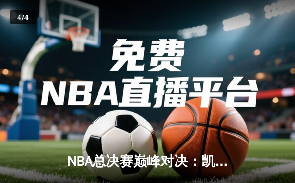 NBA总决赛巅峰对决：凯尔特人险胜勇士，塔图姆狂砍40分带队加时逆转 - 4