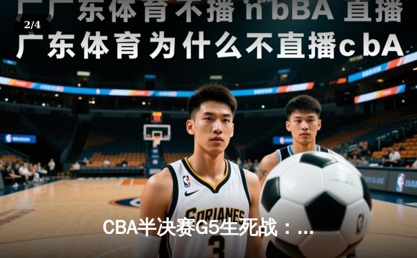 CBA半决赛G5生死战：辽宁本钢加时逆转广东华南虎 赵继伟35分导演绝地反击 - 2
