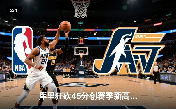 库里狂砍45分创赛季新高，勇士加时险胜凯尔特人，总决赛预演火花四溅 - 2