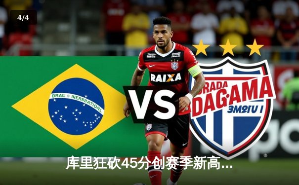 库里狂砍45分创赛季新高，勇士加时险胜凯尔特人，总决赛预演火花四溅 - 4