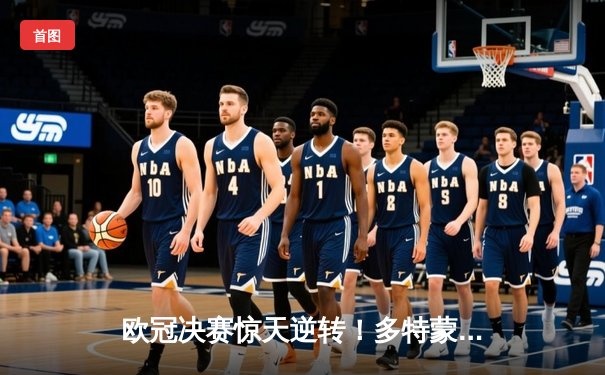 欧冠决赛惊天逆转！多特蒙德2-1绝杀皇马登顶欧洲之巅