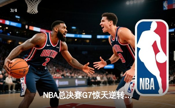 NBA总决赛G7惊天逆转！雄鹿加时险胜太阳夺队史第二冠 - 3