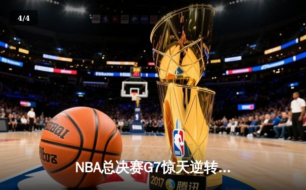 NBA总决赛G7惊天逆转！雄鹿加时险胜太阳夺队史第二冠 - 4