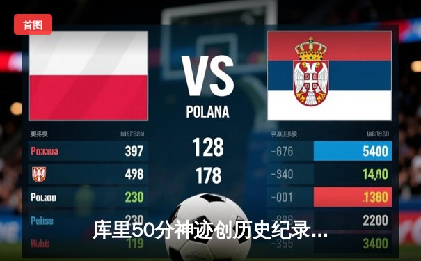 库里50分神迹创历史纪录 勇士加时逆转凯尔特人夺天王山