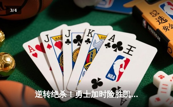 逆转绝杀！勇士加时险胜凯尔特人，库里50分创赛季新高 - 3