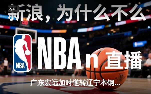 广东宏远加时逆转辽宁本钢 CBA半决赛上演史诗级对决 - 2