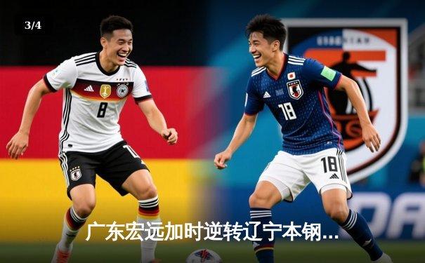 广东宏远加时逆转辽宁本钢 CBA半决赛上演史诗级对决 - 3