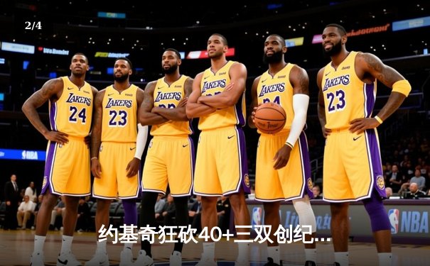 约基奇狂砍40+三双创纪录，掘金加时鏖战险胜勇士迎六连胜 - 2