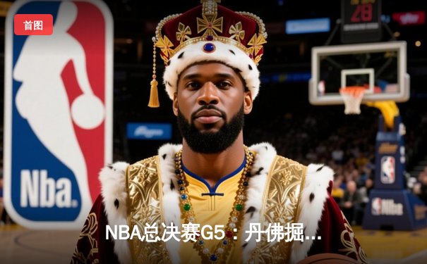 NBA总决赛G5：丹佛掘金主场力克迈阿密热火，约基奇三双率队夺赛点