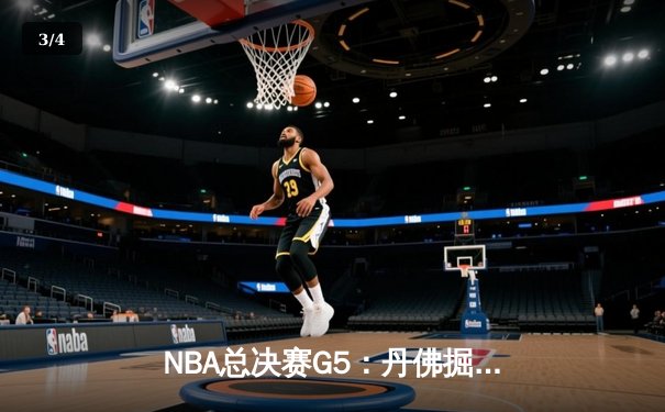NBA总决赛G5：丹佛掘金主场力克迈阿密热火，约基奇三双率队夺赛点 - 3