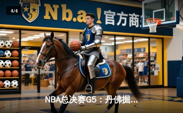 NBA总决赛G5：丹佛掘金主场力克迈阿密热火，约基奇三双率队夺赛点 - 4