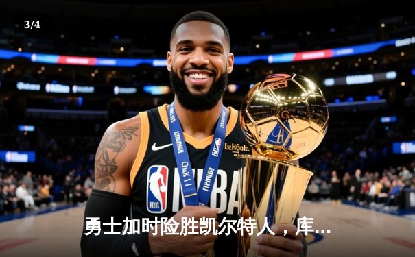 勇士加时险胜凯尔特人，库里50分创赛季新高 - 3