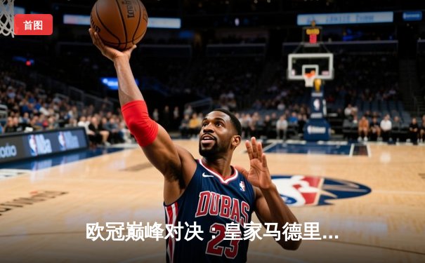 欧冠巅峰对决：皇家马德里加时鏖战3-2逆转拜仁，本泽马双响封王