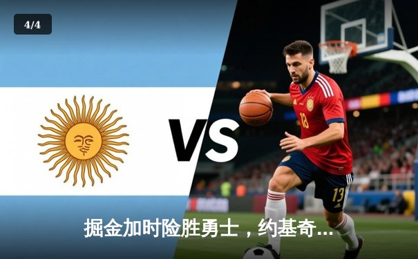 掘金加时险胜勇士，约基奇三双力压库里40分 - 4