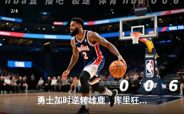 勇士加时逆转雄鹿，库里狂砍41分创赛季新高 - 2