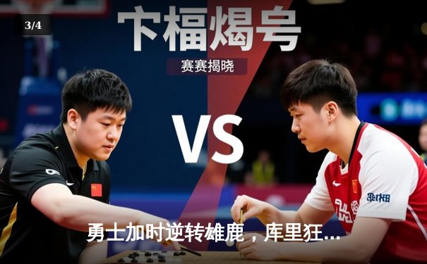 勇士加时逆转雄鹿，库里狂砍41分创赛季新高 - 3