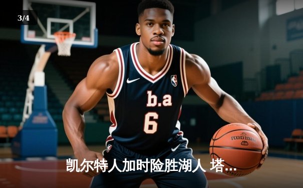 凯尔特人加时险胜湖人 塔图姆44分创赛季新高 - 3