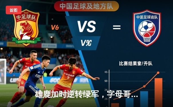 雄鹿加时逆转绿军，字母哥44+14率队守住主场