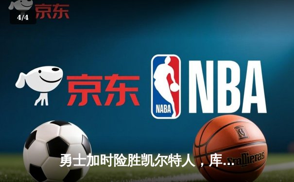 勇士加时险胜凯尔特人，库里狂砍43分刷新总决赛纪录 - 4