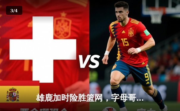 雄鹿加时险胜篮网，字母哥44分率队守住主场 - 3