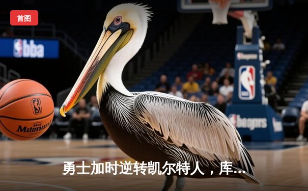 勇士加时逆转凯尔特人，库里狂砍43分创赛季新高