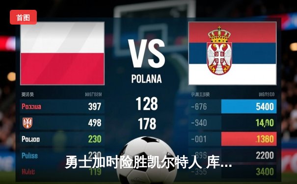 勇士加时险胜凯尔特人 库里狂砍43分上演三分绝杀