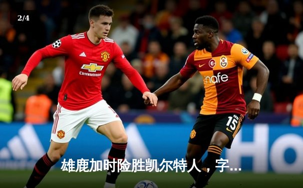 雄鹿加时险胜凯尔特人，字母哥44分率队捍卫主场 - 2