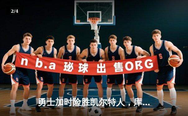 勇士加时险胜凯尔特人，库里狂砍43分刷新总决赛三分纪录 - 2