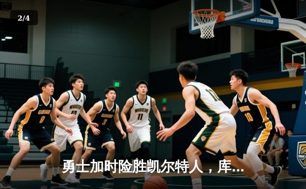 勇士加时险胜凯尔特人，库里狂砍43分率队捍卫主场 - 2