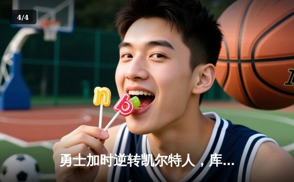 勇士加时逆转凯尔特人，库里狂砍43分创赛季新高 - 4