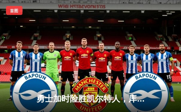 勇士加时险胜凯尔特人，库里40分导演惊天逆转