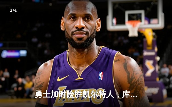 勇士加时险胜凯尔特人，库里狂砍43分刷新总决赛纪录 - 2