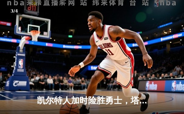 凯尔特人加时险胜勇士，塔图姆44分创赛季新高 - 3