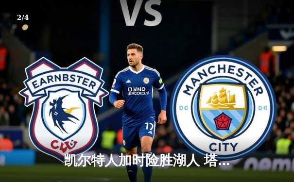 凯尔特人加时险胜湖人 塔图姆44分创赛季新高 - 2