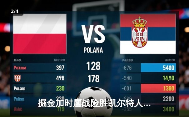 掘金加时鏖战险胜凯尔特人 约基奇34+12+9献准绝杀 - 2