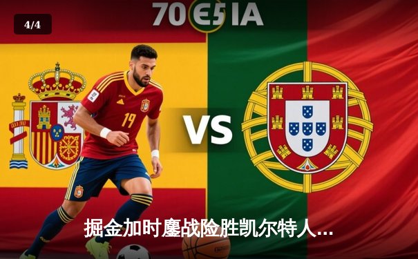 掘金加时鏖战险胜凯尔特人 约基奇34+12+9献准绝杀 - 4