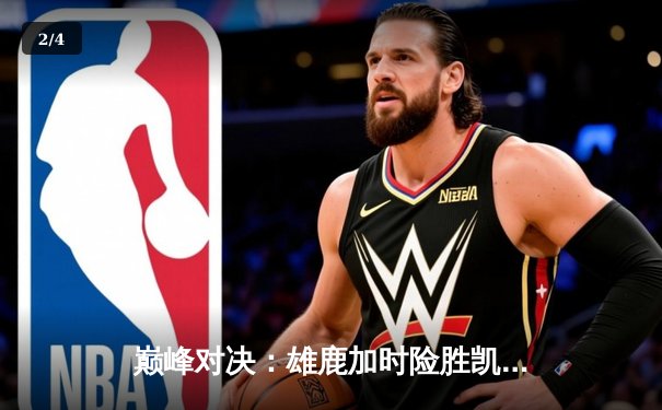 巅峰对决：雄鹿加时险胜凯尔特人，字母哥狂砍44分率队守住主场 - 2