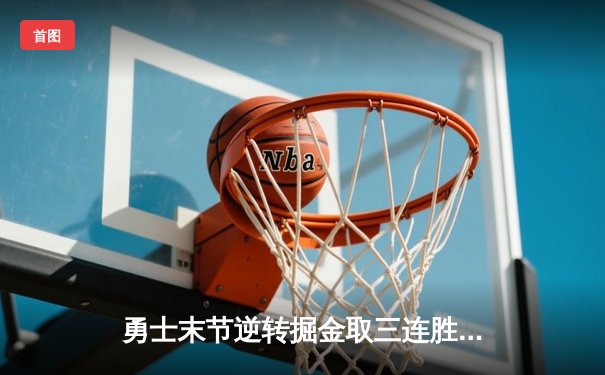 勇士末节逆转掘金取三连胜，库里38分创赛季新高