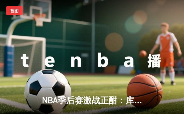 NBA季后赛激战正酣：库里空砍47分，勇士加时憾负灰熊，系列赛悬念再起