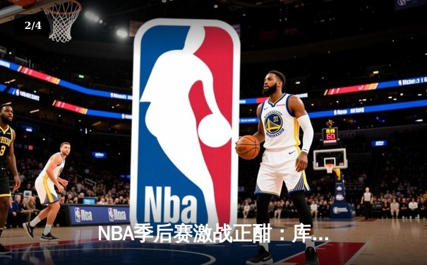 NBA季后赛激战正酣：库里空砍47分，勇士加时憾负灰熊，系列赛悬念再起 - 2